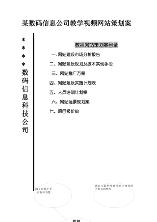 某数码信息公司教学视频网站策划案(DOC22页)