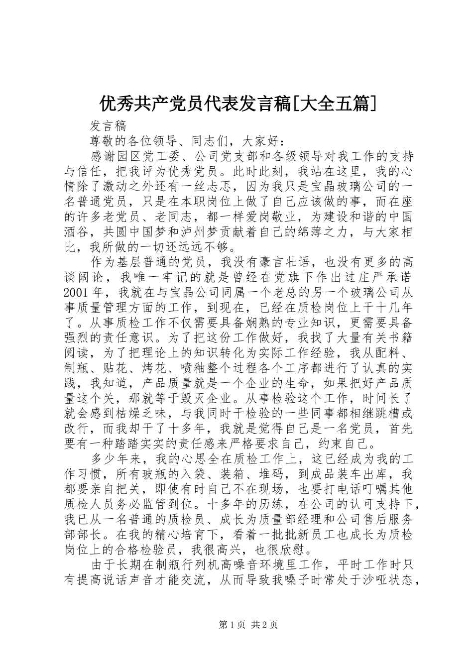 优秀共产党员代表发言稿范文[大全五篇]_第1页