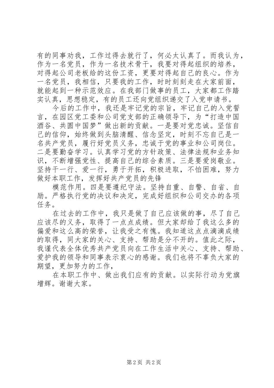 优秀共产党员代表发言稿范文[大全五篇]_第2页