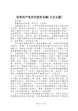 优秀共产党员代表发言稿范文[大全五篇]