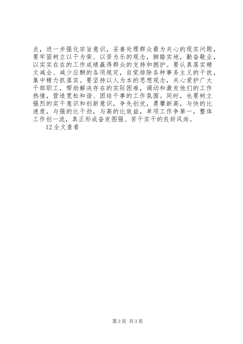 学习“正六观促三转”主题实践活动发言_第3页