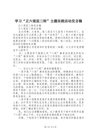学习“正六观促三转”主题实践活动发言