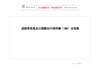 成都某某商业公园整合行销传播（IMC）企划案(1)
