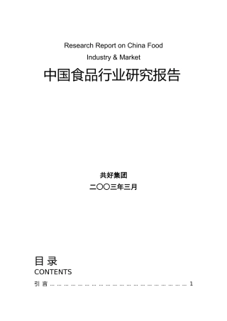 我国食品行业管理研究报告
