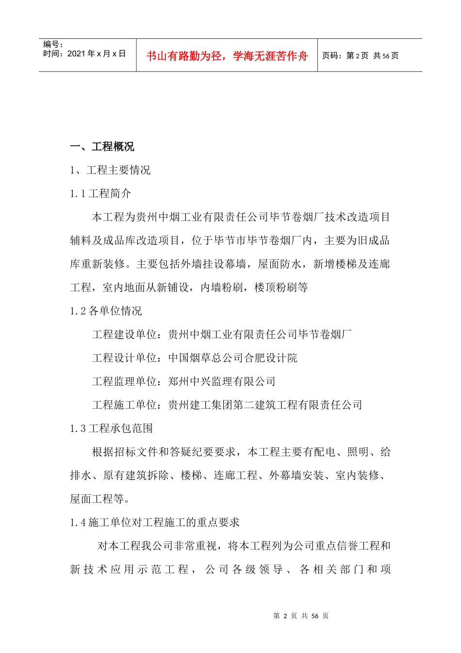 成品库装修施工组织设计2_第2页