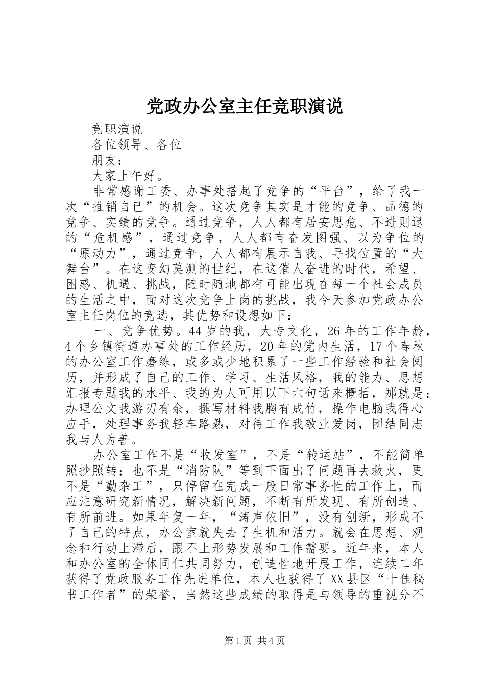 党政办公室主任竞职演说稿_第1页