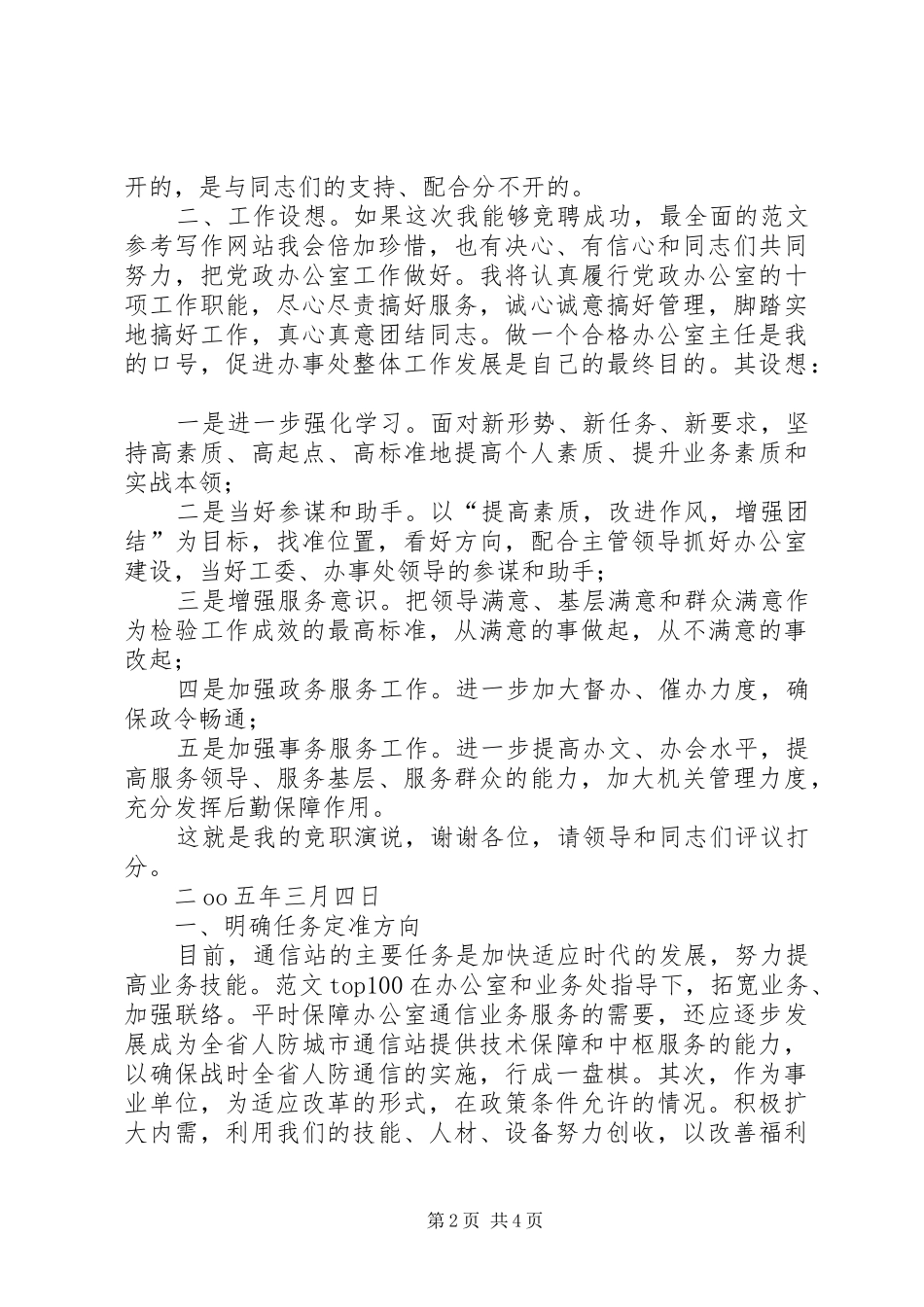 党政办公室主任竞职演说稿_第2页