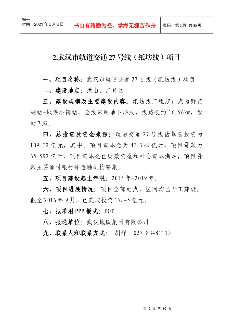 截止XXXX年11月24日湖北省PPP项目库_第2页