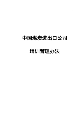 我国煤炭进出口公司培训管理办法