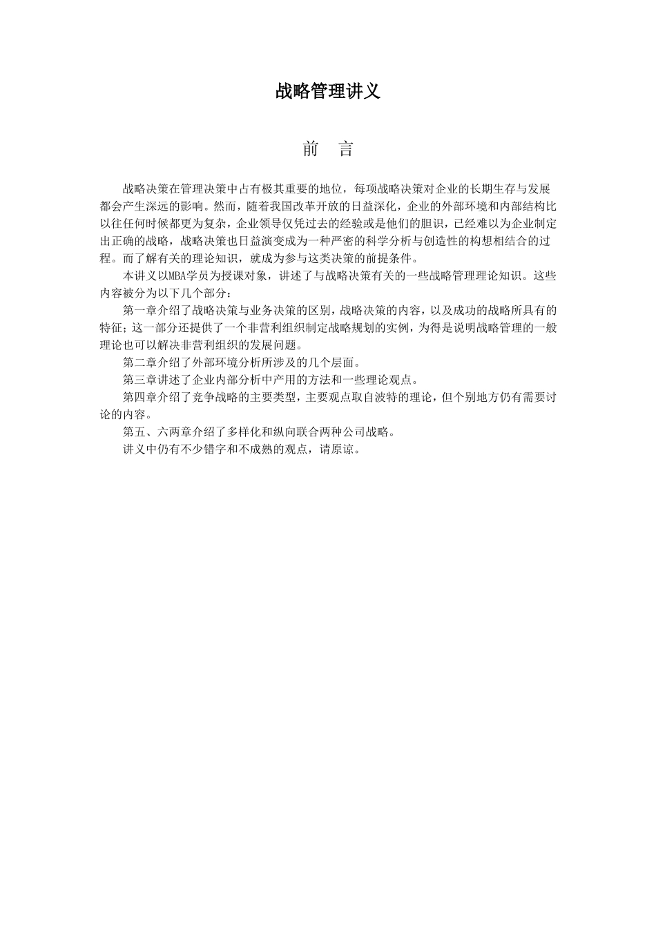 战略管理讲义(DOC134页)_第1页
