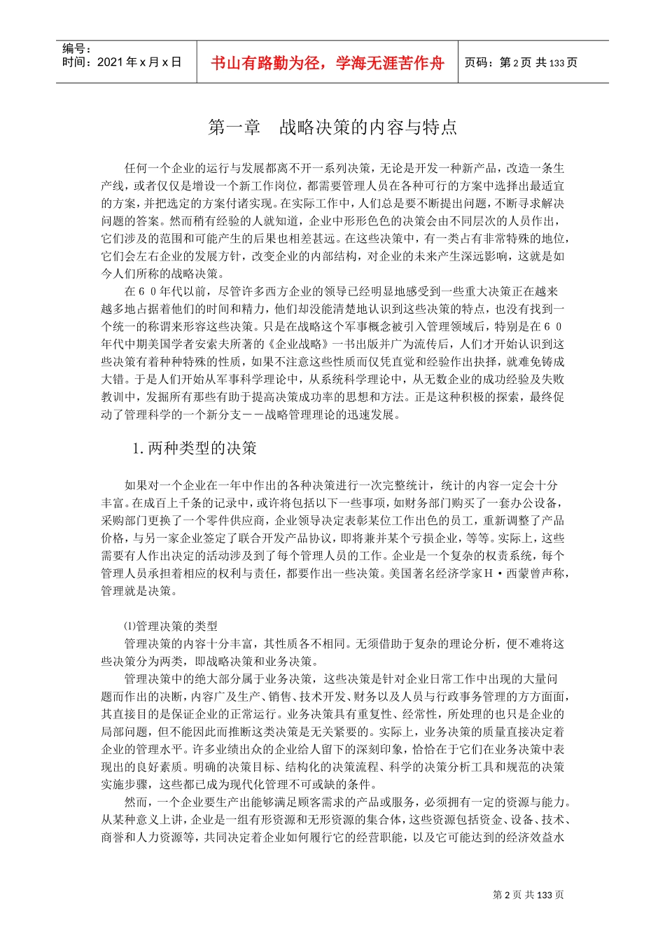 战略管理讲义(DOC134页)_第2页