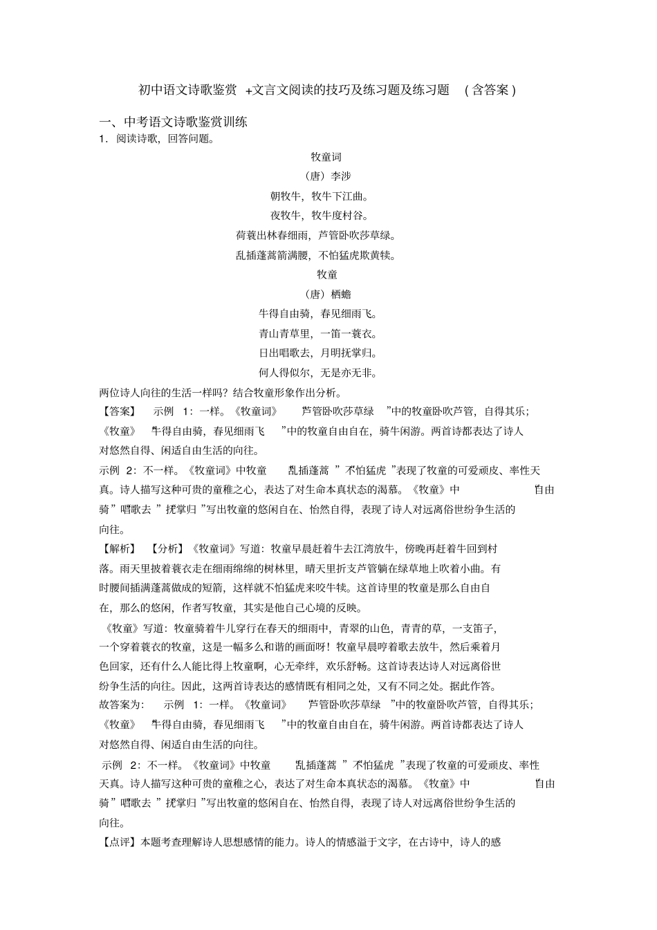 初中语文诗歌鉴赏+文言文阅读的技巧及练习题及练习题(含答案)_第1页