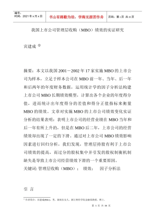 我国上市公司管理层收购(MBO)绩效的实证研究（DOC 31页）