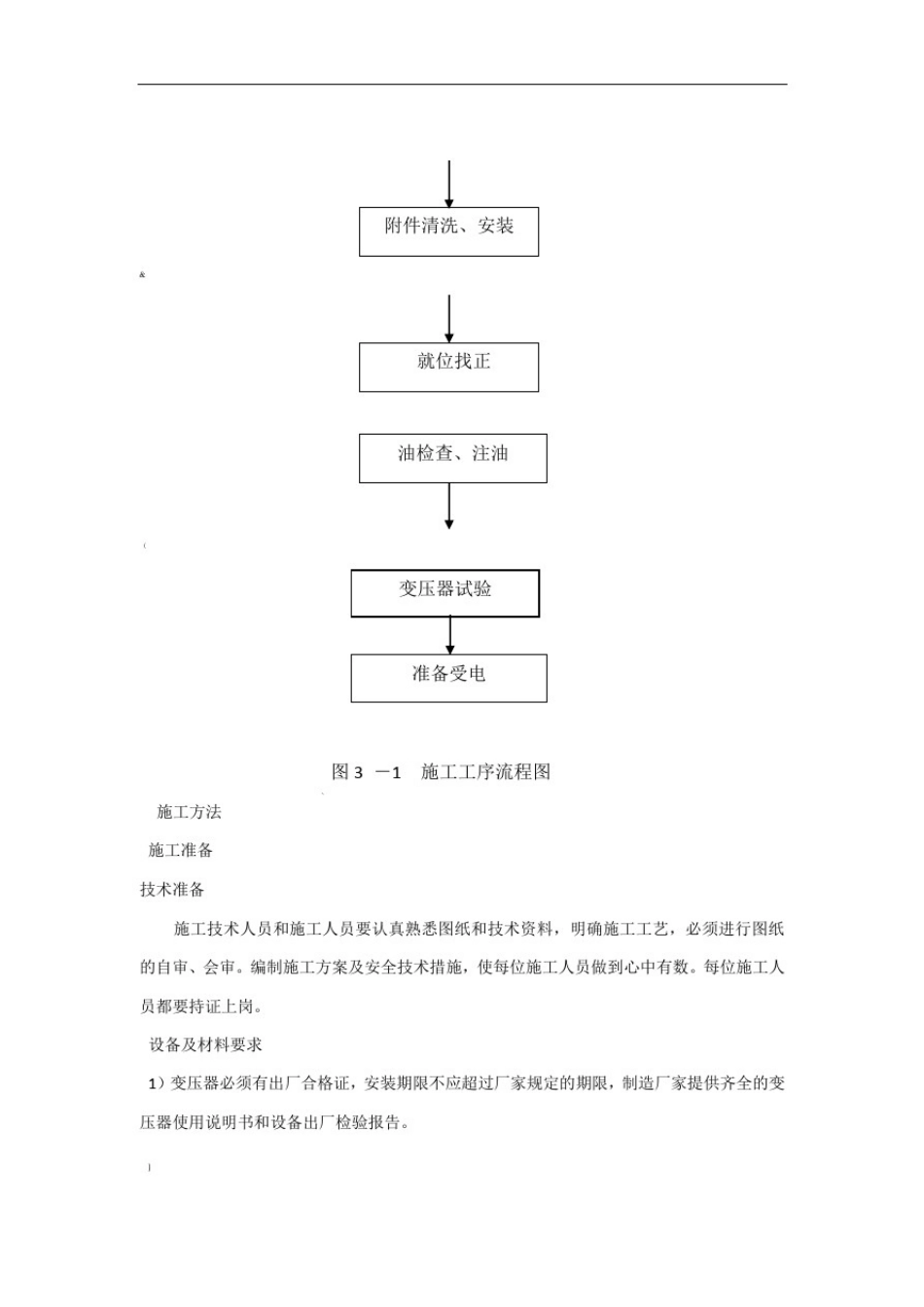 变压器安装施工方案_第3页