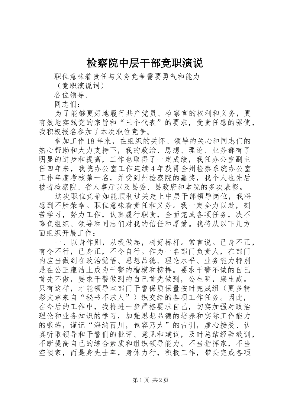 检察院中层干部竞职演说稿 (3)_第1页