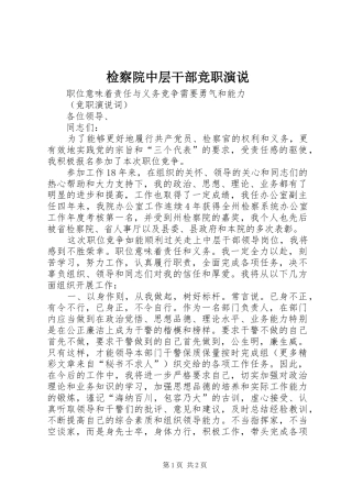 检察院中层干部竞职演说稿 (3)