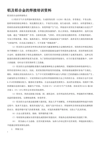 铝及铝合金的焊接企业知识管理培训范本