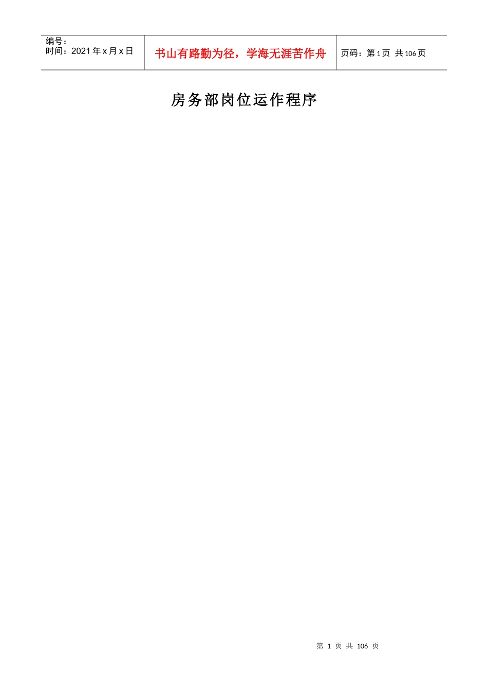 房务部岗位运作程序教材_第1页