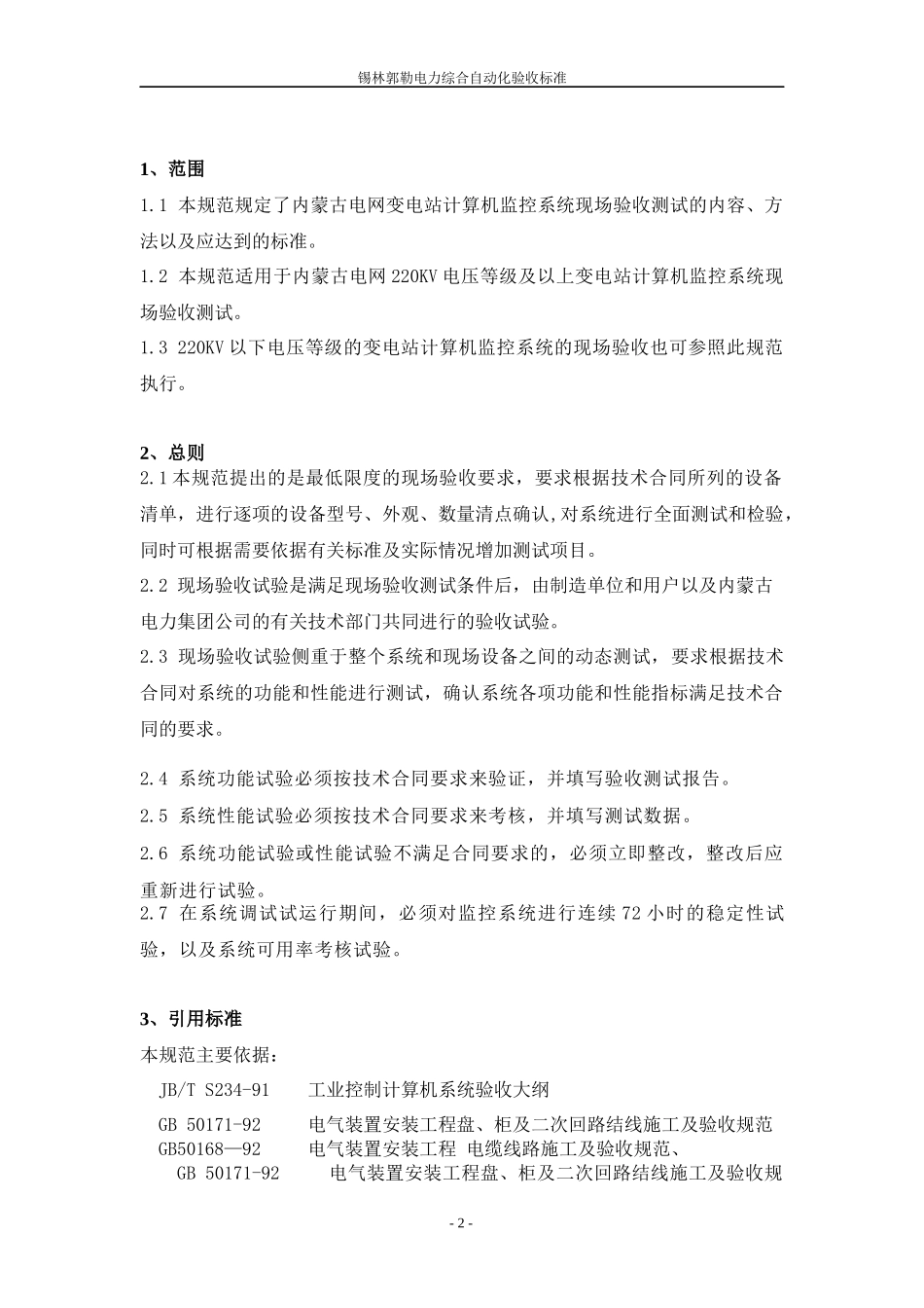 新变电站综合自动化验收标准_第2页