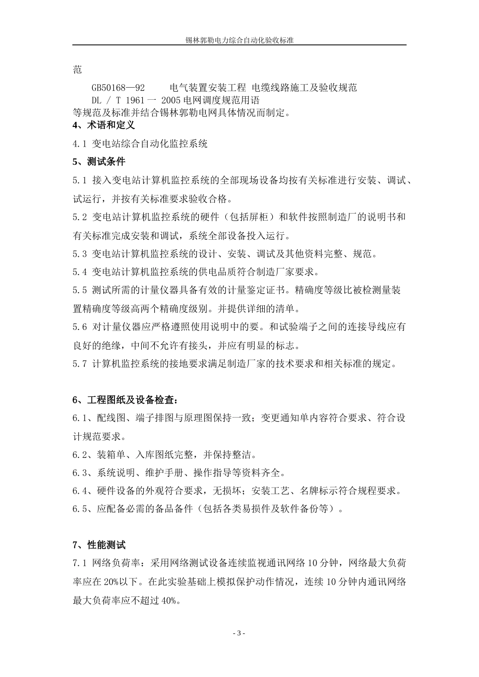 新变电站综合自动化验收标准_第3页