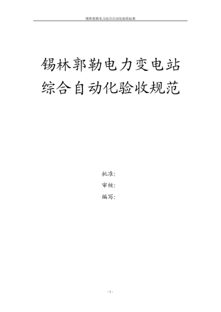 新变电站综合自动化验收标准