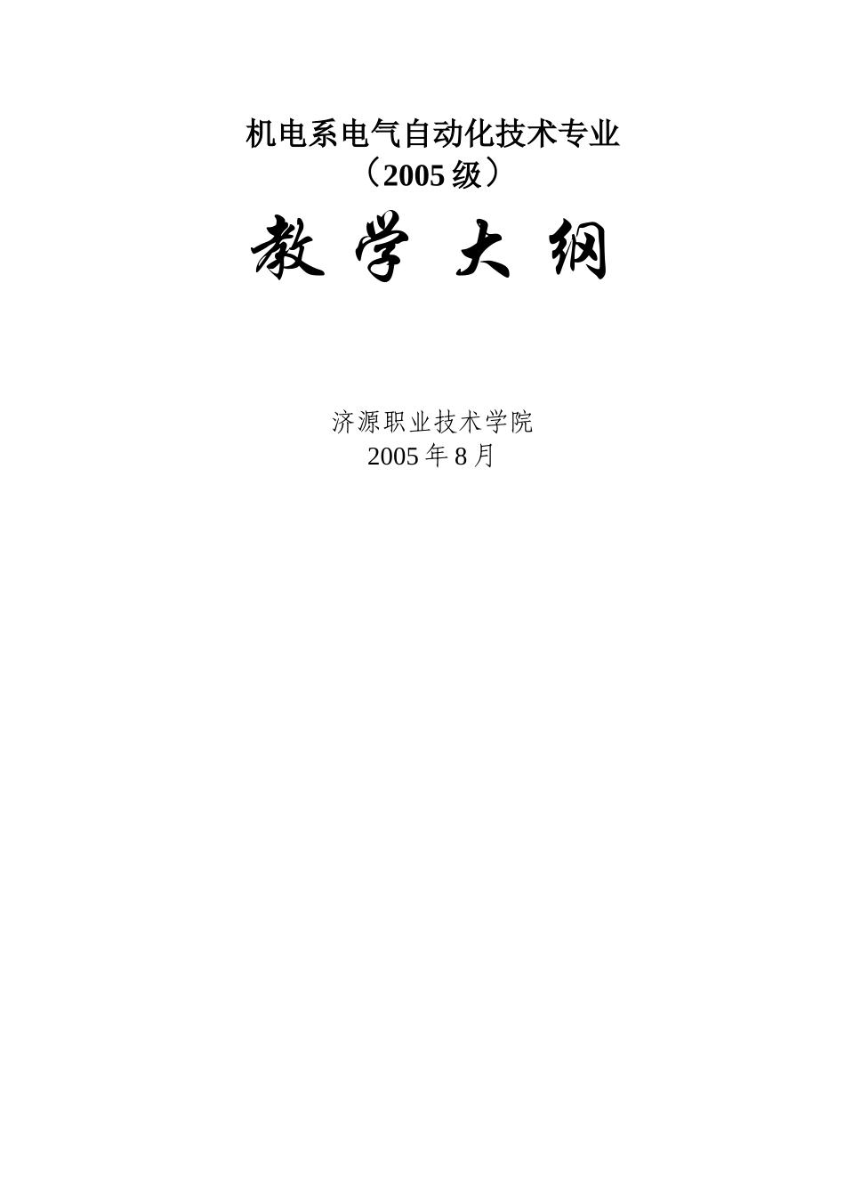 机电系电气自动化技术专业_第1页