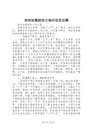 如何站稳政治立场讨论发言