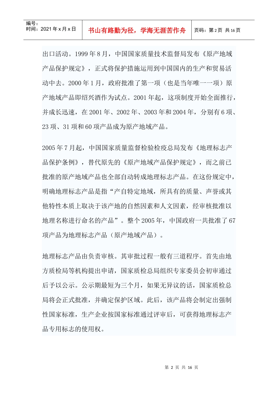 我国地理标志产品介绍_第2页