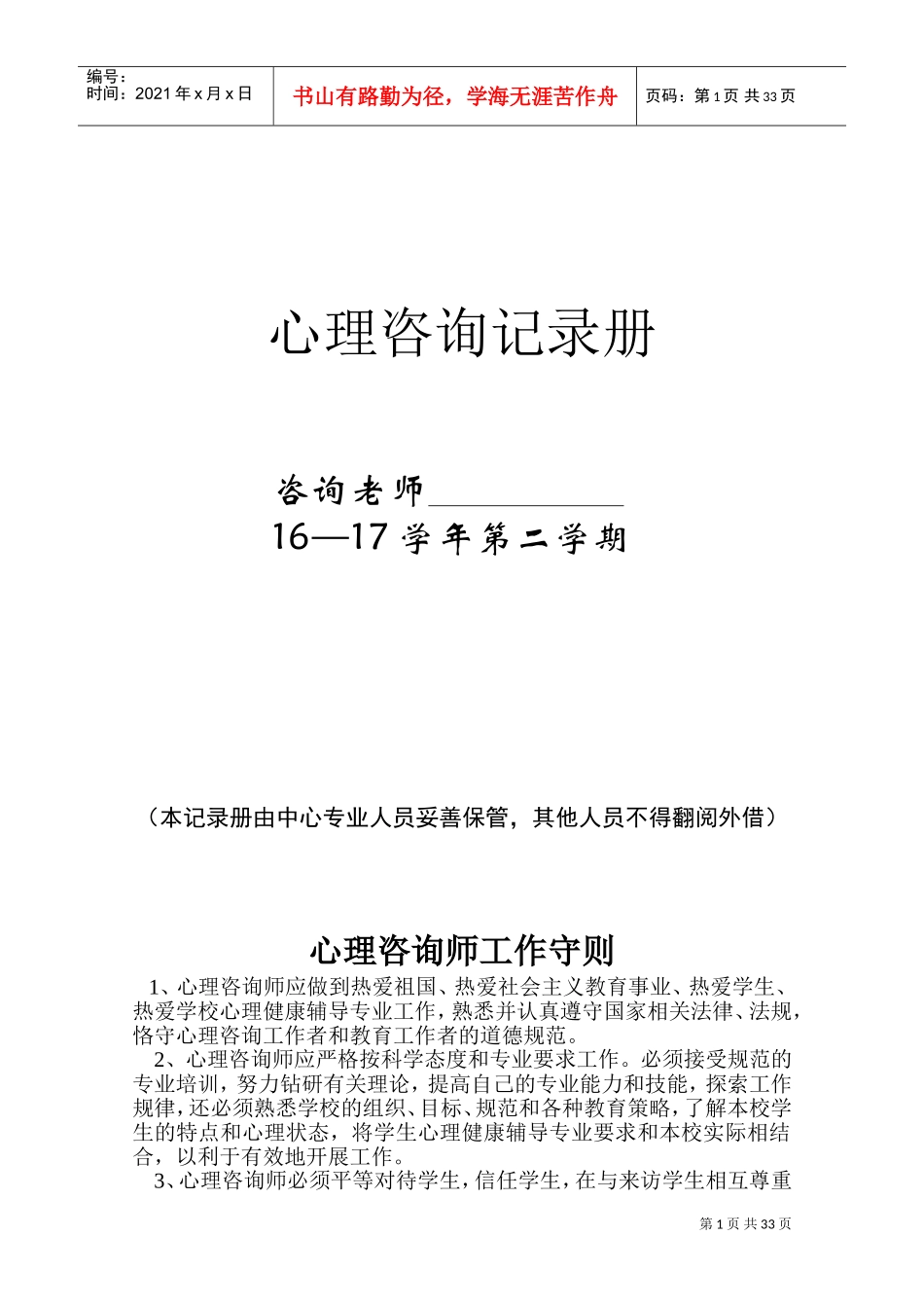 心理咨询记录本(教师)(DOC34页)_第1页