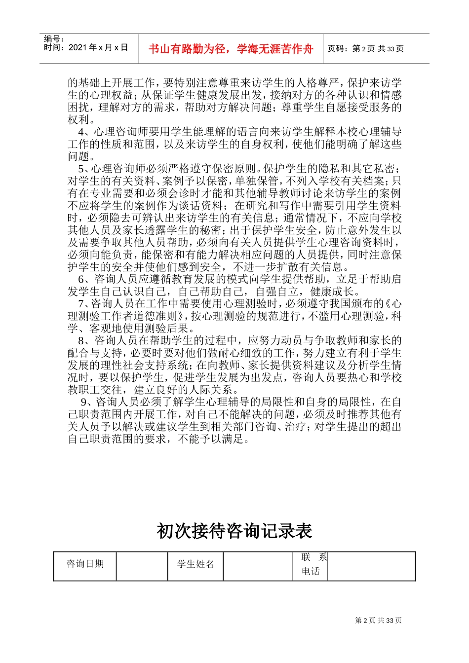 心理咨询记录本(教师)(DOC34页)_第2页