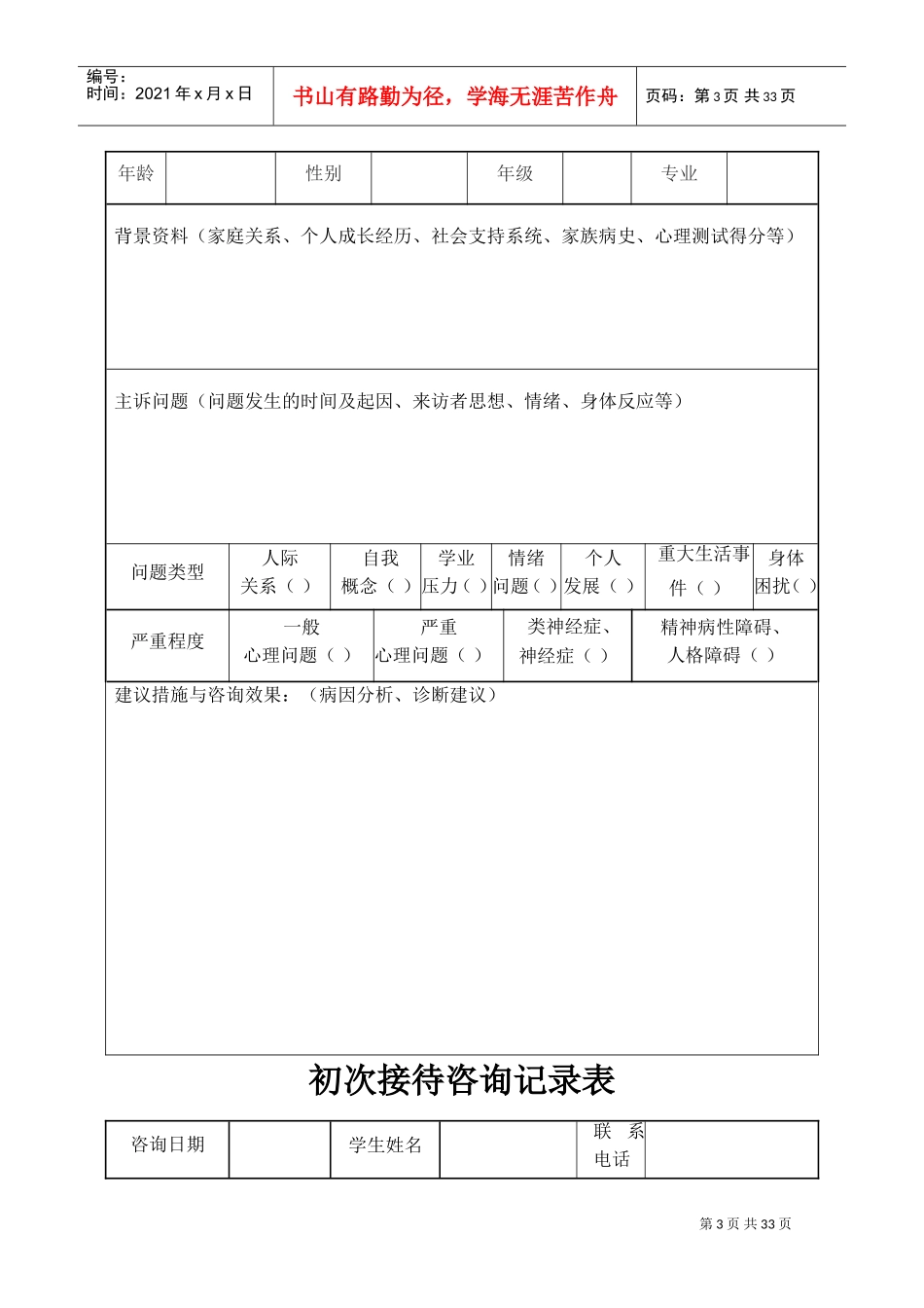 心理咨询记录本(教师)(DOC34页)_第3页
