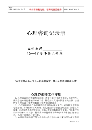 心理咨询记录本(教师)(DOC34页)