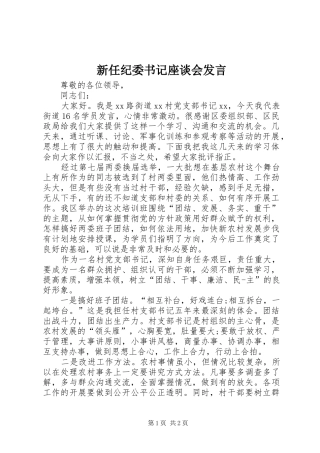 新任纪委书记座谈会发言稿