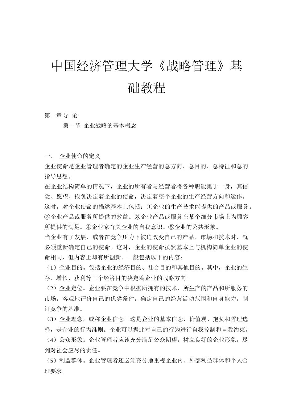 战略管理学基础培训教程_第1页