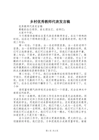 乡村优秀教师代表发言稿范文