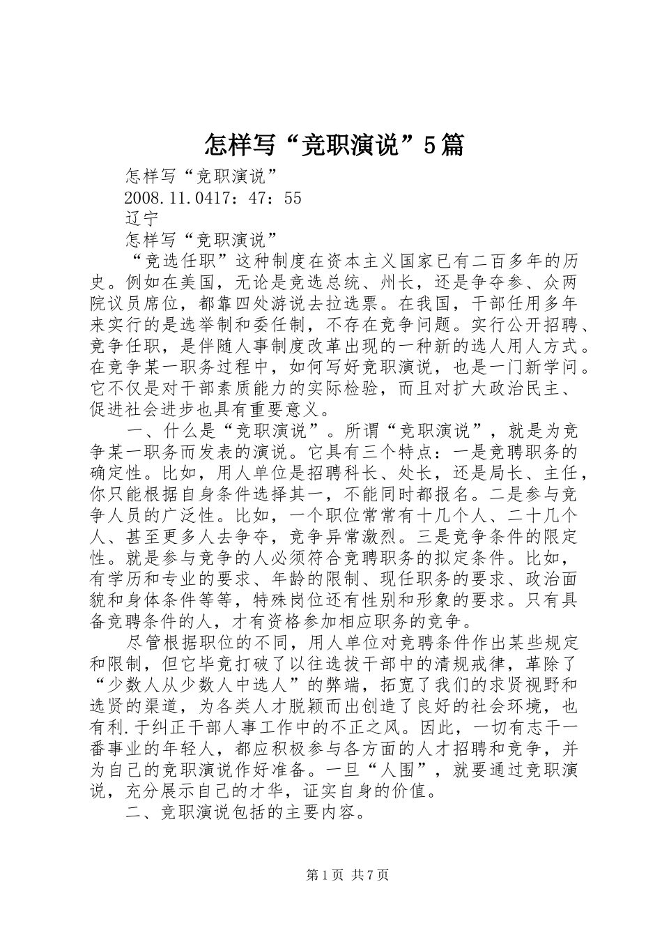 怎样写“竞职演说稿”5篇 (3)_第1页