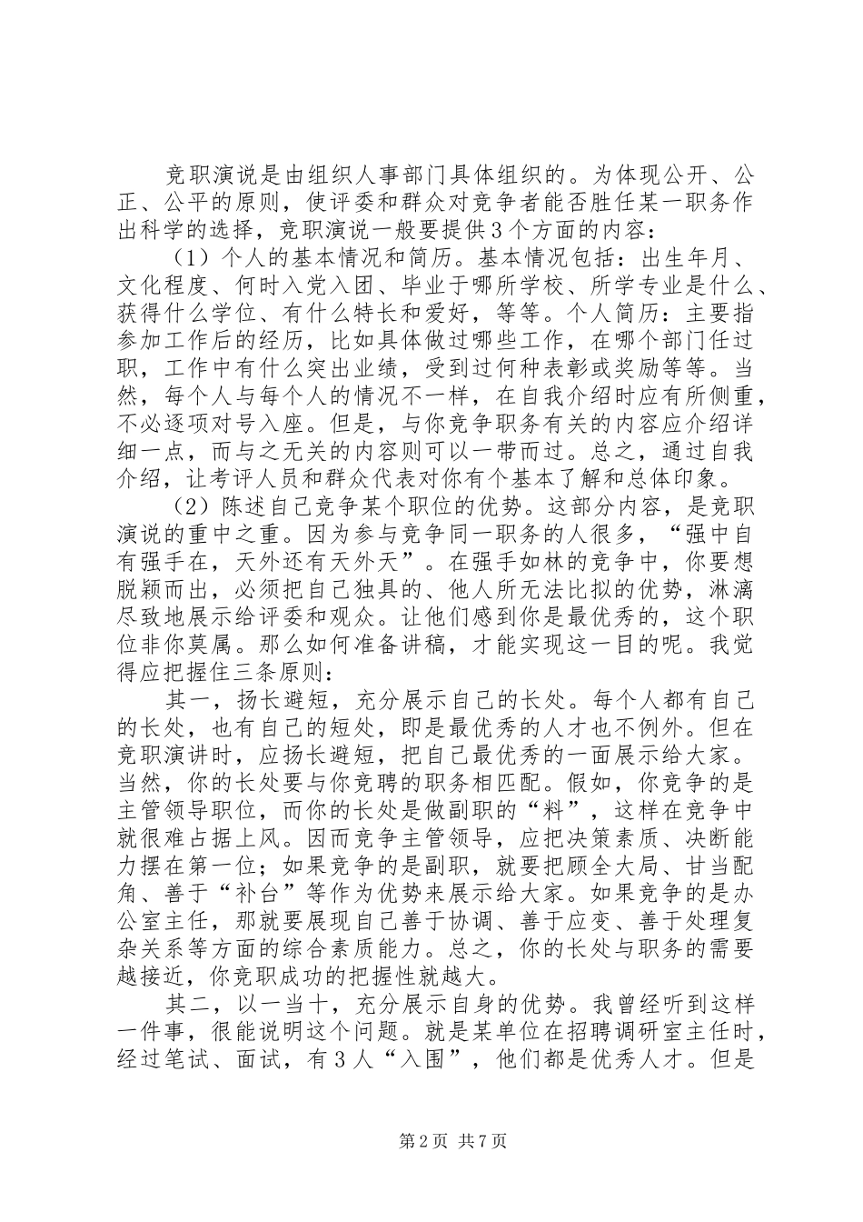 怎样写“竞职演说稿”5篇 (3)_第2页