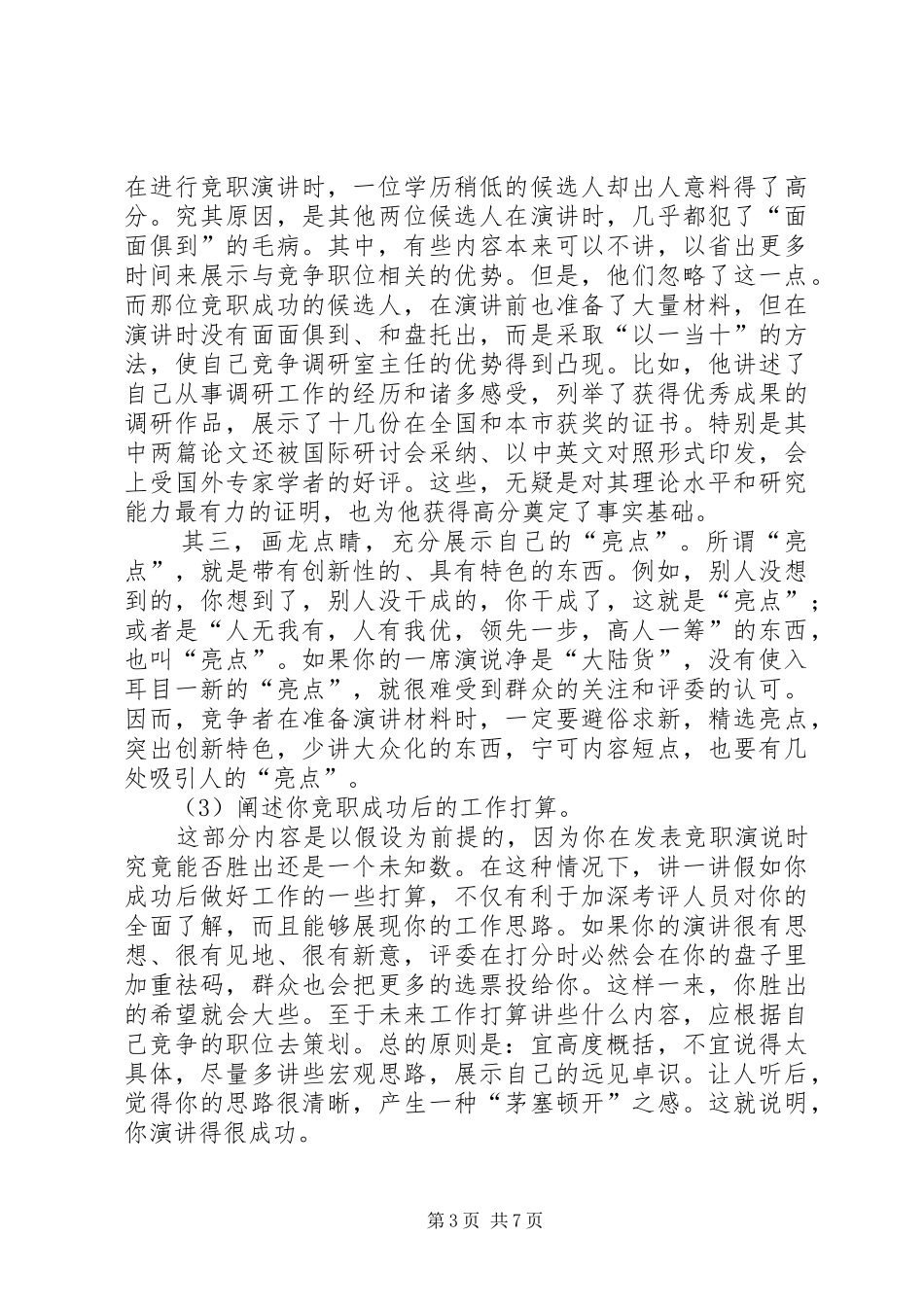 怎样写“竞职演说稿”5篇 (3)_第3页