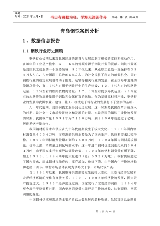 战略研究实例青岛钢铁-完整版