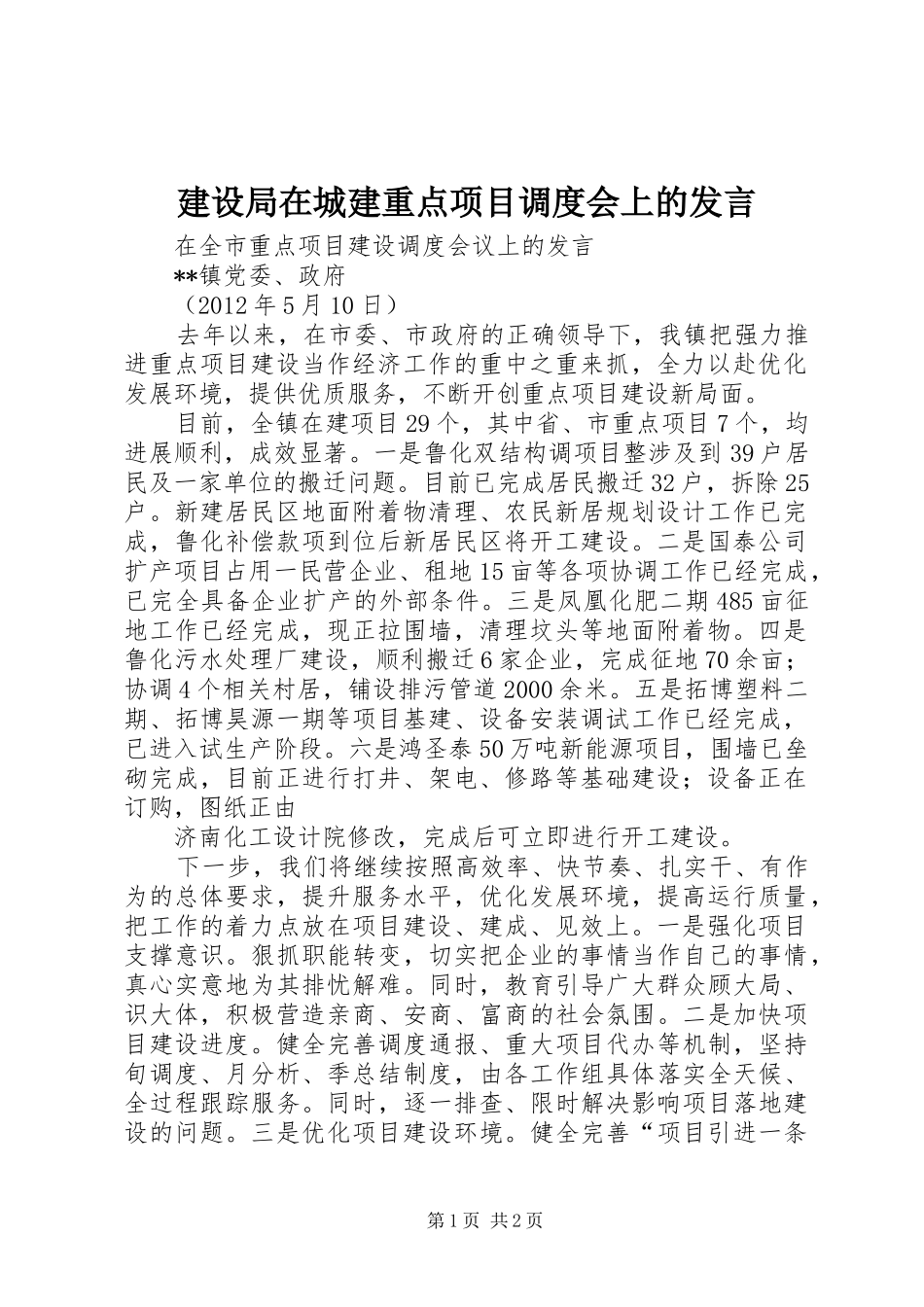 建设局在城建重点项目调度会上的发言稿_第1页