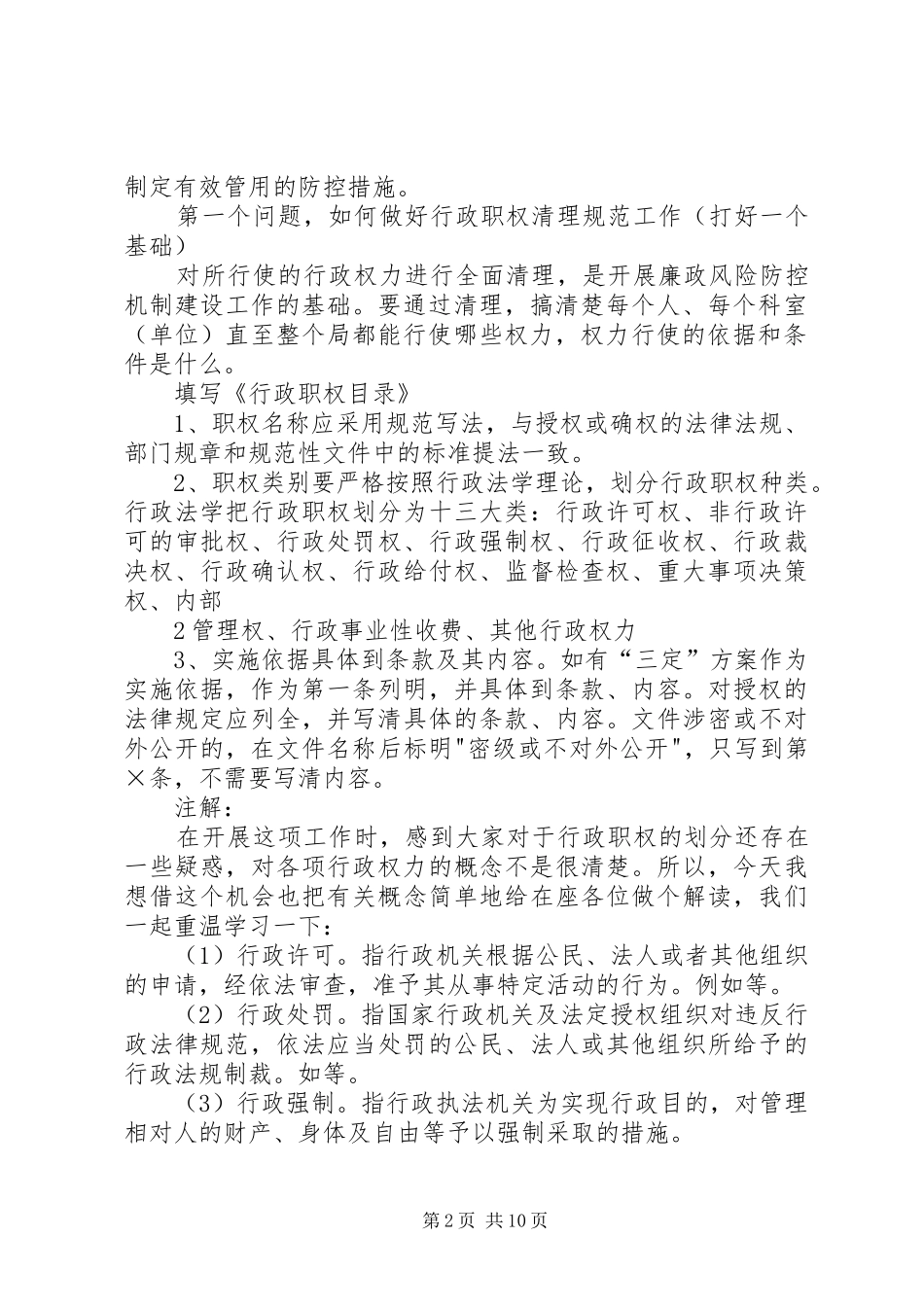 廉政风险防控机制建设工作培训演讲稿 (3)_第2页