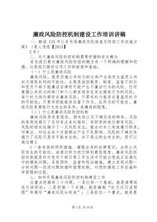 廉政风险防控机制建设工作培训演讲稿 (3)