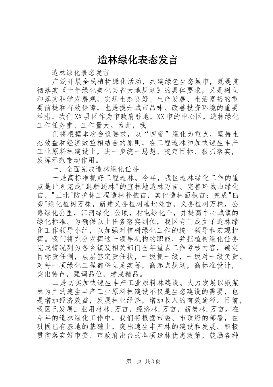 造林绿化表态发言稿_第1页