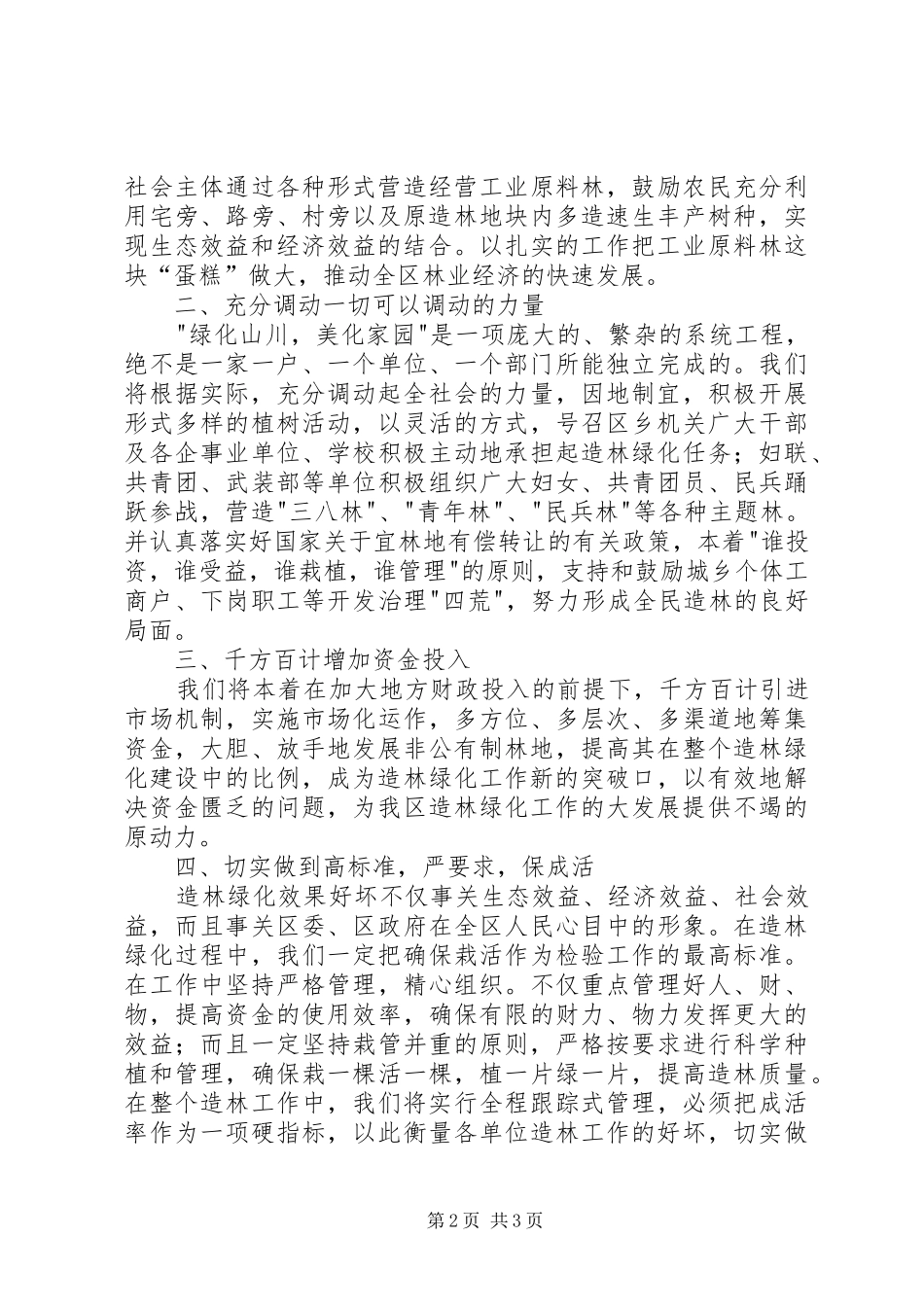 造林绿化表态发言稿_第2页
