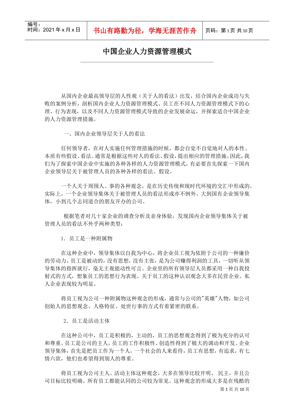 我国企业人力资源管理模式_第1页