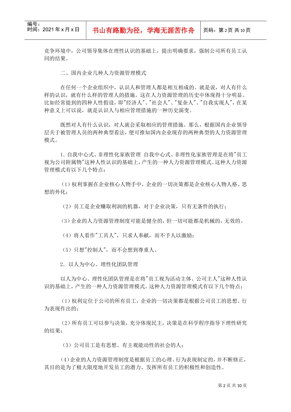 我国企业人力资源管理模式_第2页