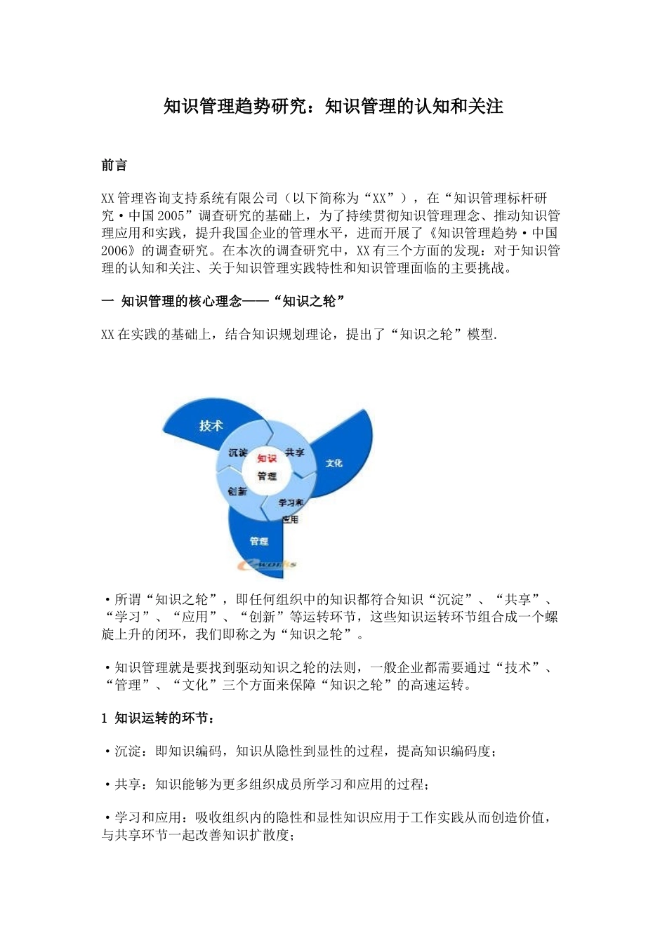 知识管理趋势研究：知识管理的认知和关注(1)_第1页