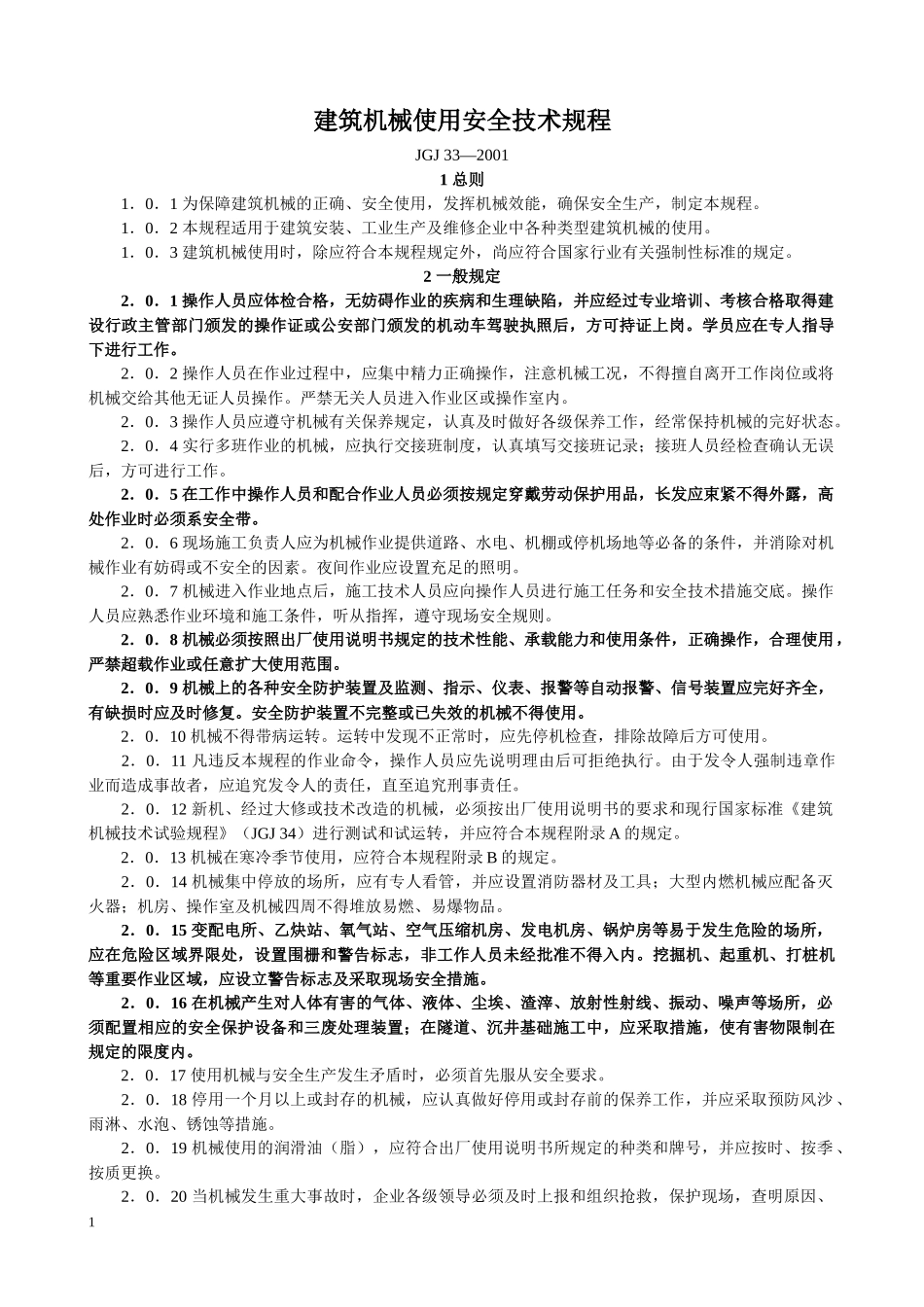 建筑机械使用安全技术规程-三明建设信息网_第1页