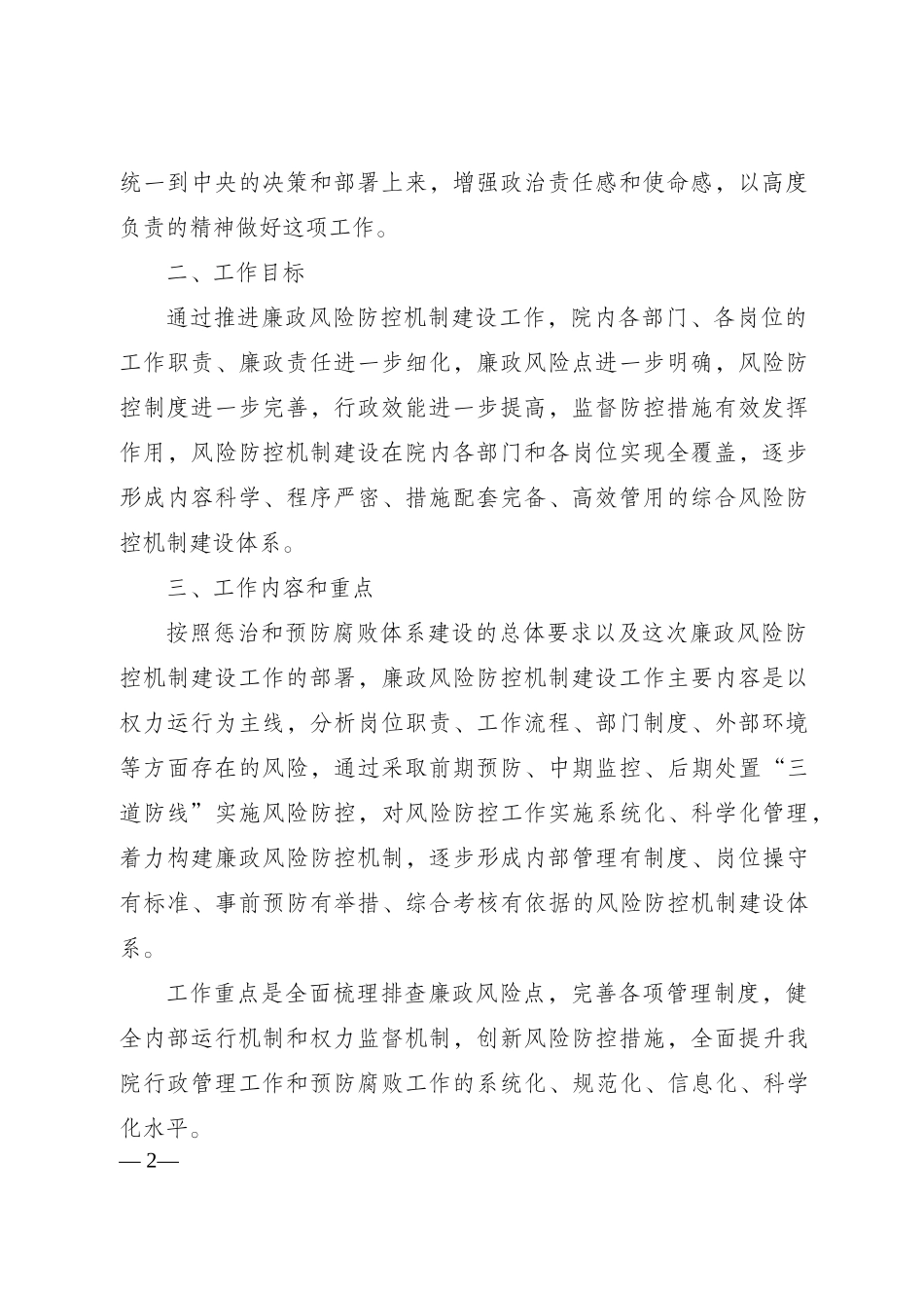 成都职业技术学院廉政风险防控机制建设工作实施方案_第2页