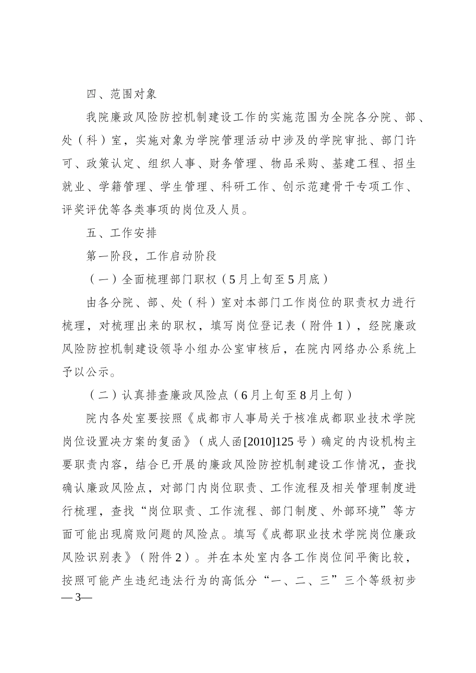 成都职业技术学院廉政风险防控机制建设工作实施方案_第3页